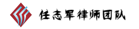 任志军律师，深圳民间借贷律师，借款律师，投资律师，担保律师,联系电话：13798414346